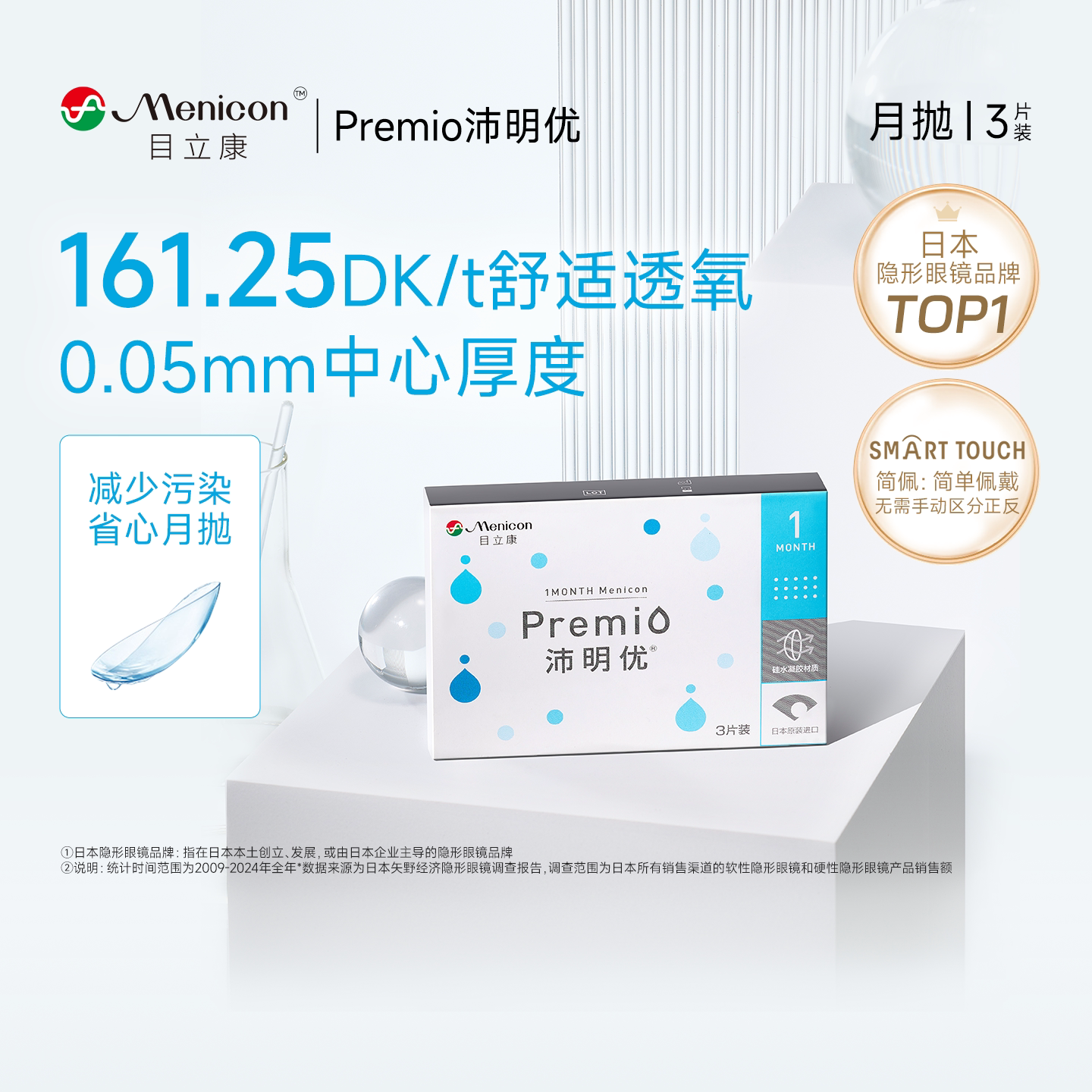 目立康Premio沛明优硅水凝胶月抛3片隐形近视眼镜月抛官方旗舰店