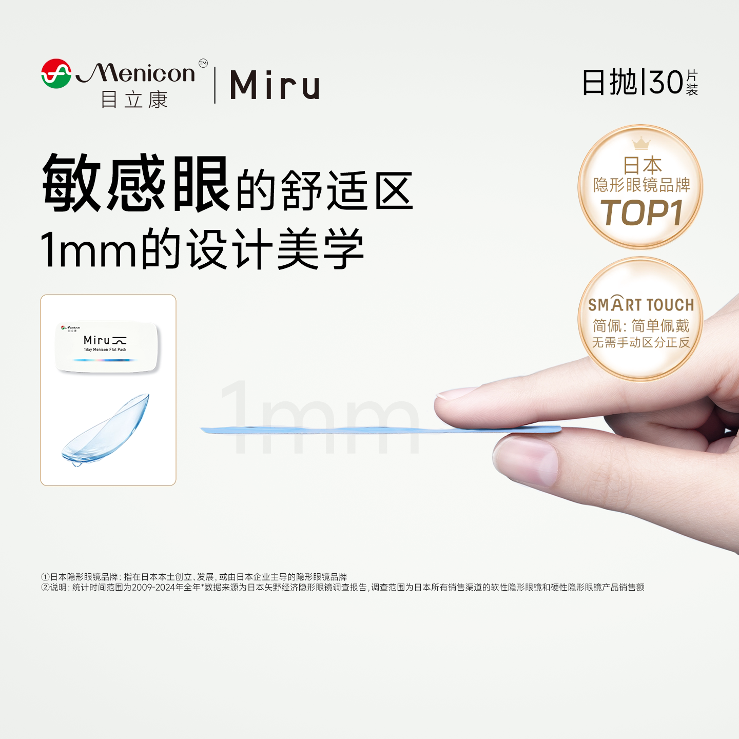 目立康Miru米如小纸片日抛隐形眼镜6/30片装透明