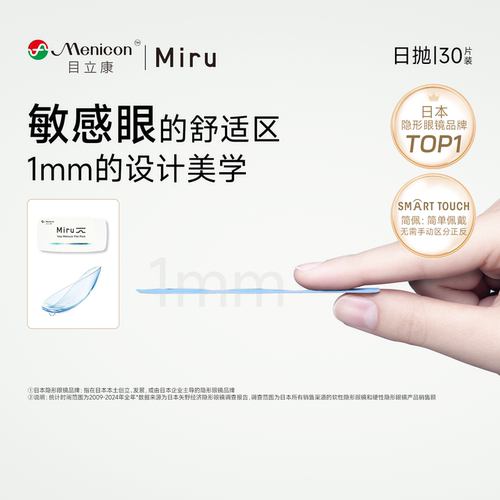 目立康Miru米如小纸片日抛隐形眼镜6/30片装透明