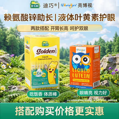 迪巧赖氨酸锌液体儿童补钙胃口好