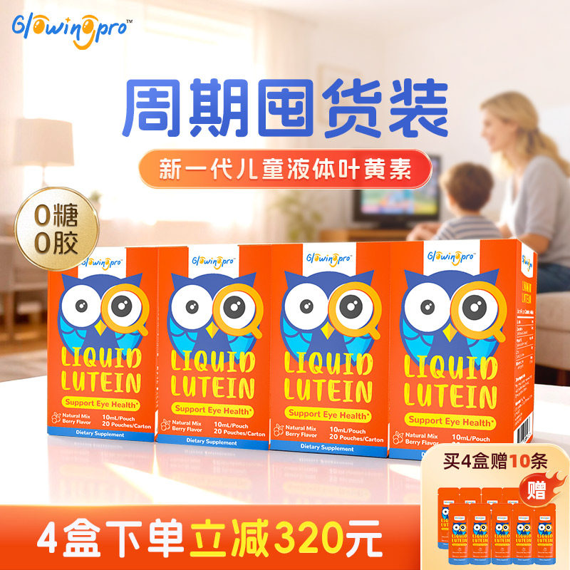 【4盒】GlowingPro亮博视叶黄素儿童青少年护眼蓝莓叶黄素正品,婴童食品,叶黄素,淘宝优惠券,粉丝福利购,淘宝优惠卷
