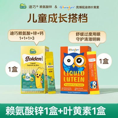 迪巧赖氨酸锌+亮博视叶黄素组合