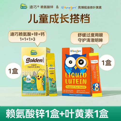 迪巧赖氨酸锌+亮博视叶黄素组合