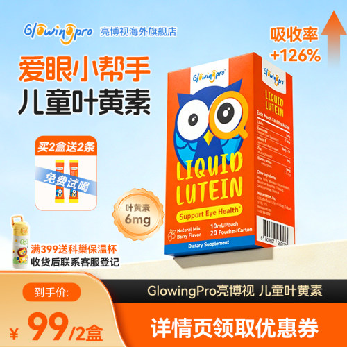 【0糖0胶】亮博视儿童液体叶黄素