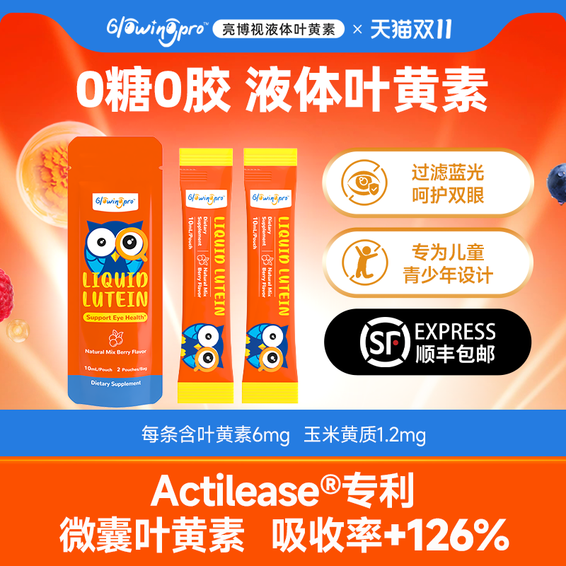 【体验装】GlowingPro亮博视叶黄素0糖0胶莓果味儿童青少年护眼,婴童食品,叶黄素,淘宝优惠券,粉丝福利购,淘宝优惠卷