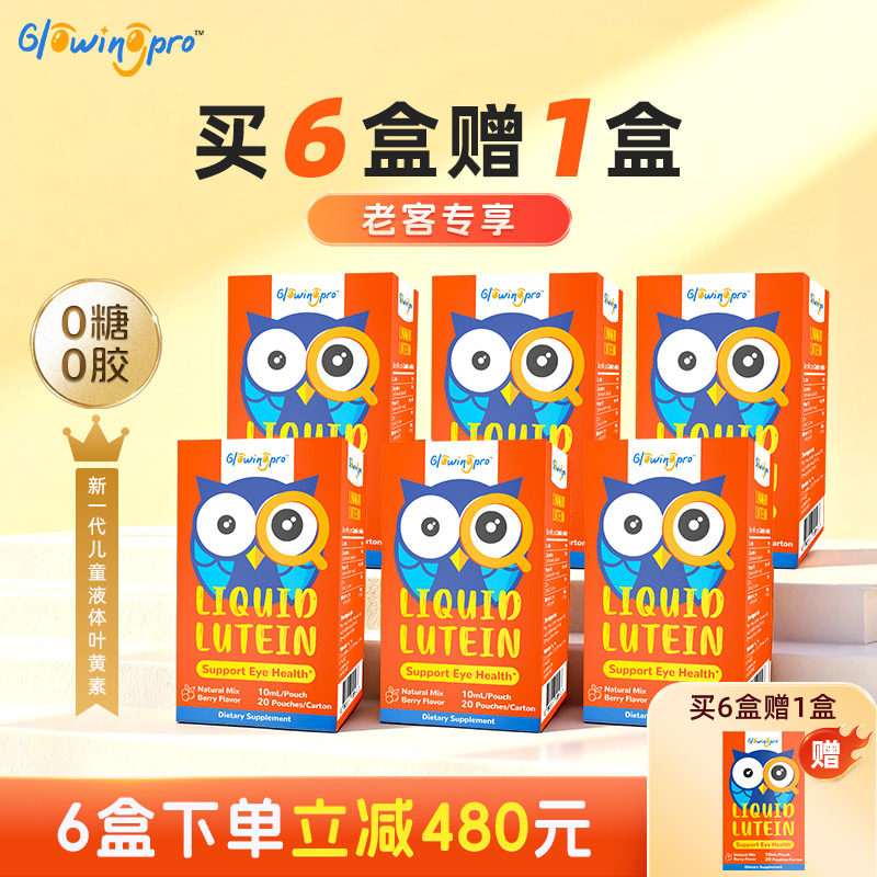 【6盒】GlowingPro亮博视叶黄素儿童青少年护眼蓝莓叶黄素正品,婴童食品,叶黄素,淘宝优惠券,粉丝福利购,淘宝优惠卷