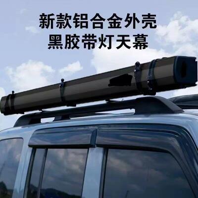户外黑色铝合金壳黑胶汽车边帐遮阳网纱布房防晒侧天幕防雨棚帐篷