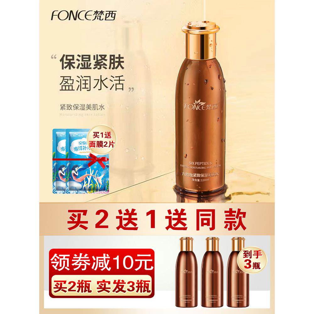 梵西六胜肽抗皱紧致美肌水保湿爽肤水护肤水补水化妆品官方正品