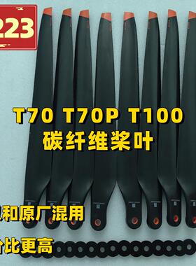 T70-T70P-T100碳纤维桨叶6223与原厂可混用植保无人机维修配件