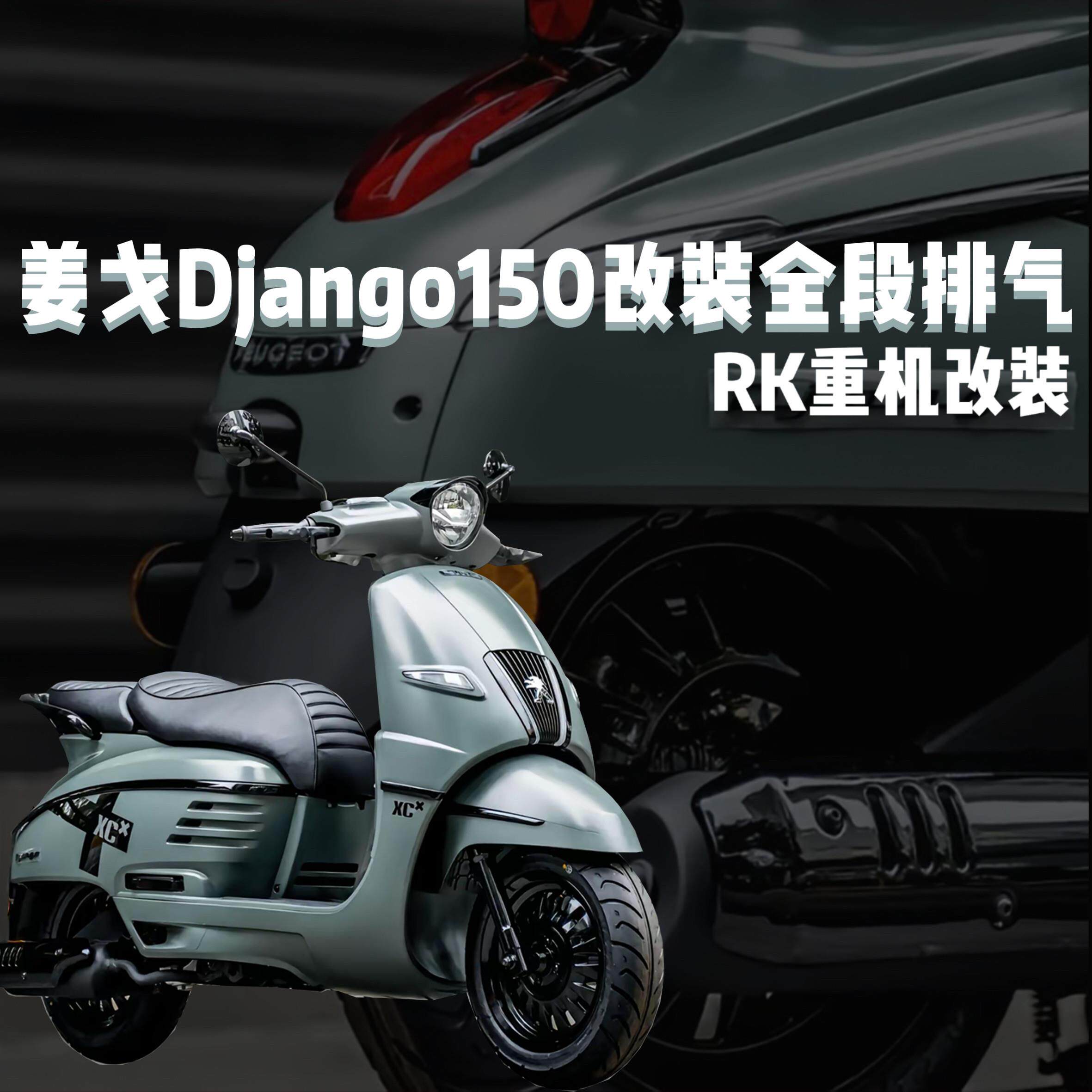 适用于标致机车姜戈Django150排气管姜戈150前段尾段全段排气管