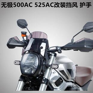 隆鑫LX500-F LX500-S无极500AC 525AC改装前风挡挡风玻璃手把护罩