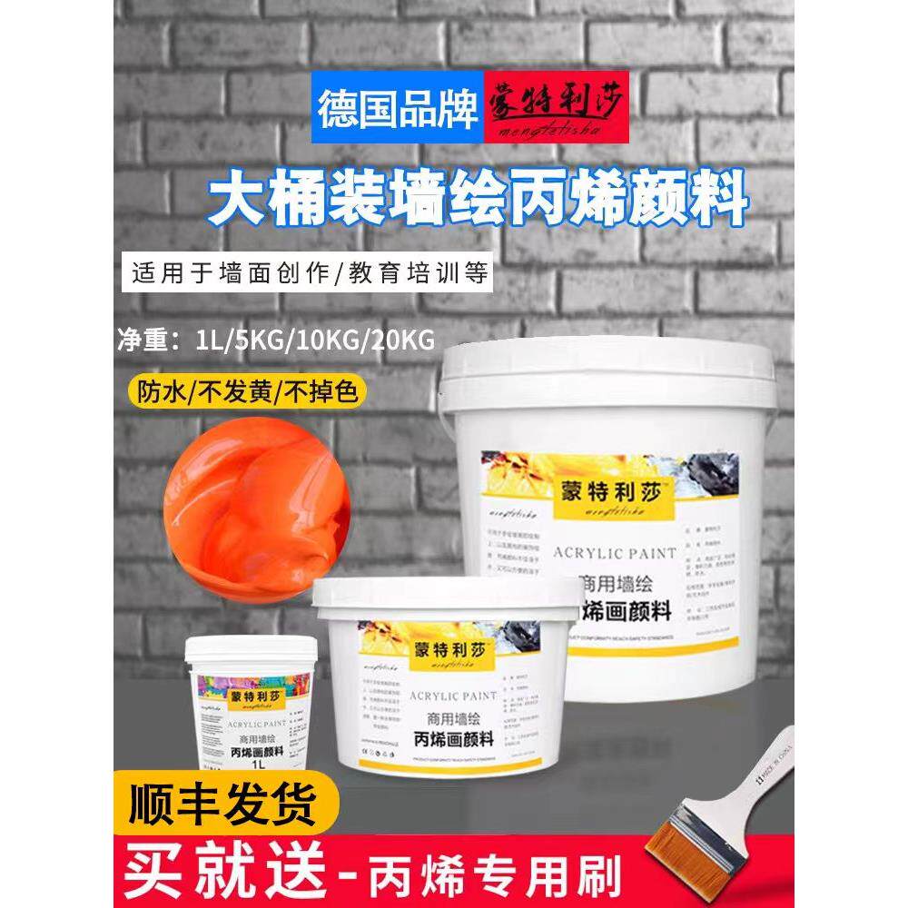 蒙特利莎丙烯颜料墙绘专用大桶防水防晒5/10/50KG防水颜料不掉色