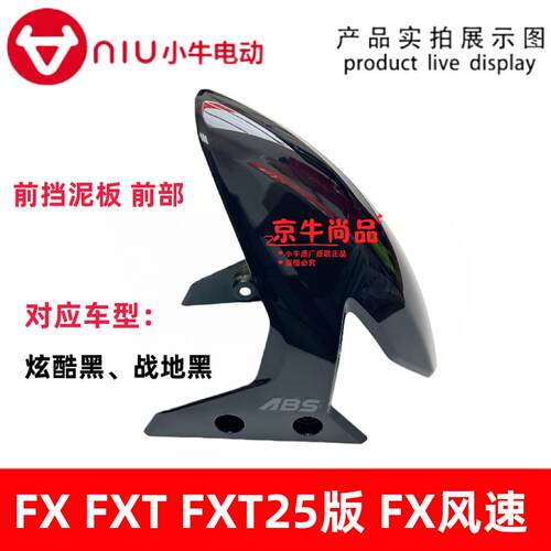 小牛电动FX FXT电动车原装前挡泥板FXT25版FX风速版挡泥板原装