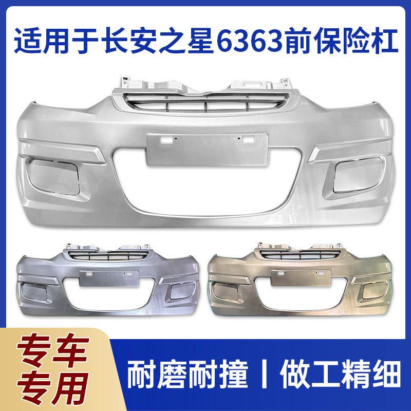适用于长安之星6363前保险杆带漆防撞前后杠汽车配件新老款
