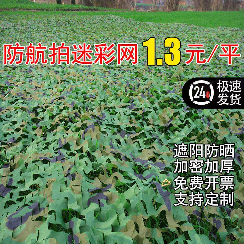 迷彩网防卫星航拍户外遮阳网防晒遮阳装饰绿化加厚加密伪装网