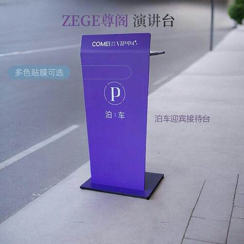 尊阁多色贴膜可选泊车台演讲台迎宾接待台发言台导购台亚克力讲台