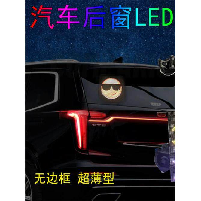 汽车后窗玻璃Led表情屏后挡风玻璃网红显示USB汽车Gif表情光动态