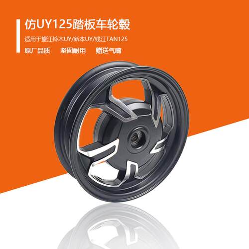 彷UY125滑板车轮毂望江铃木UY新本UY钱江TAN125机车前后钢圈