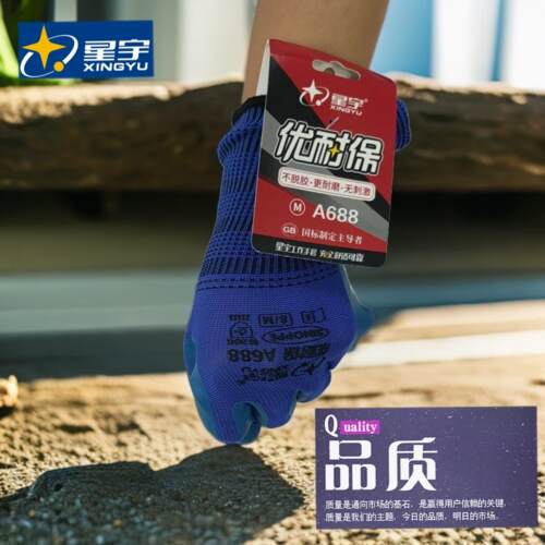 星宇正品A688优耐保建筑钢筋工水泥工特耐磨工地建筑专用劳保手套