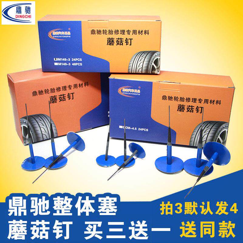 鼎驰蘑菇钉补片整体塞 4mm5.5mm7mm图钉塞汽车真空胎补胎工具胶片