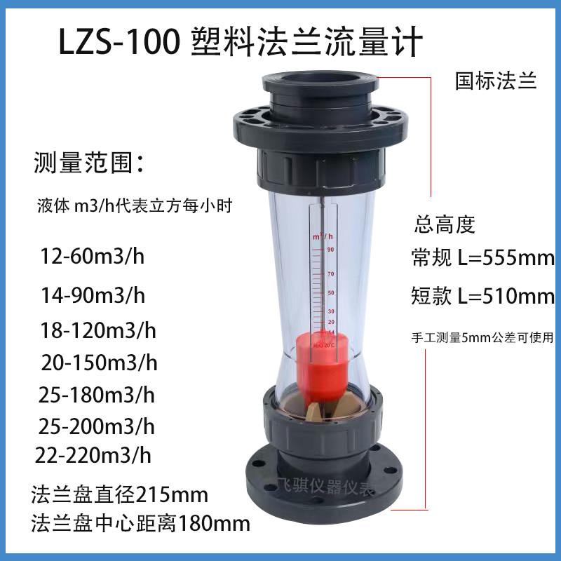 LZS-100塑料法兰流量计PVC浮子转子流量计DN100法兰90m3/h水流量