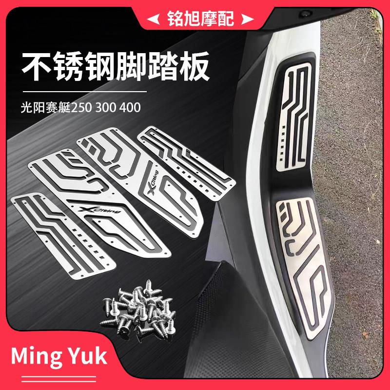 适用光阳赛艇250 300 400改装不锈钢防滑脚踏板金属装饰脚垫配件