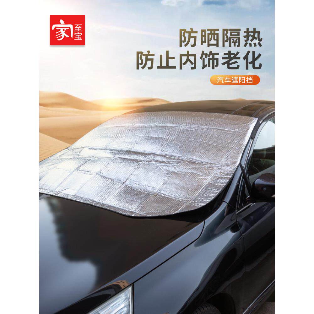 家至宝汽车遮阳挡罩防晒隔热遮光车用前挡风玻璃帘罩车载遮阳伞