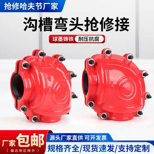 沟槽弯头抢修接球墨铸铁90度哈夫节消防管道水管堵漏快速抢修接头