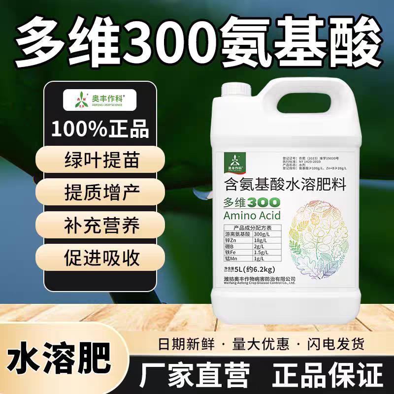 奥丰多维300氨基酸水溶肥料蔬菜果树花卉大田作物营养叶片叶面肥