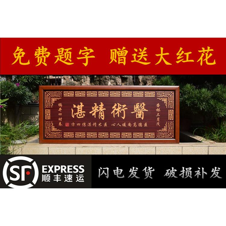 送医生院诊所装饰雕刻牌匾医术精湛开业礼品字画仿古招牌实木扁额