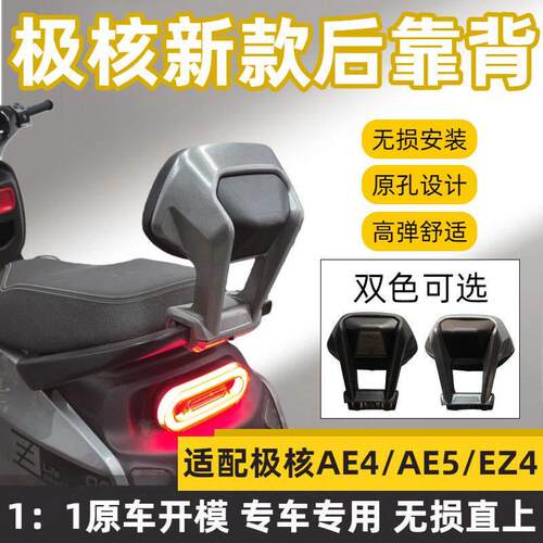 适用极核电动车后靠背AE4/AE5/EZ4改装加厚铝合金配件极核靠背