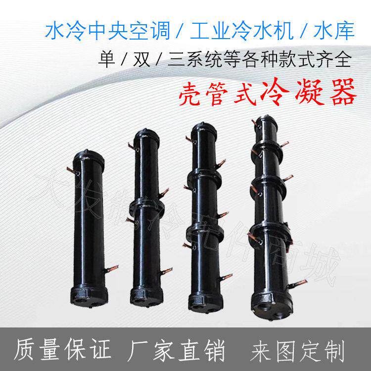 壳管式冷凝器散热水冷柜冷水机空调单双多系统2HP-120HP热炮水炮