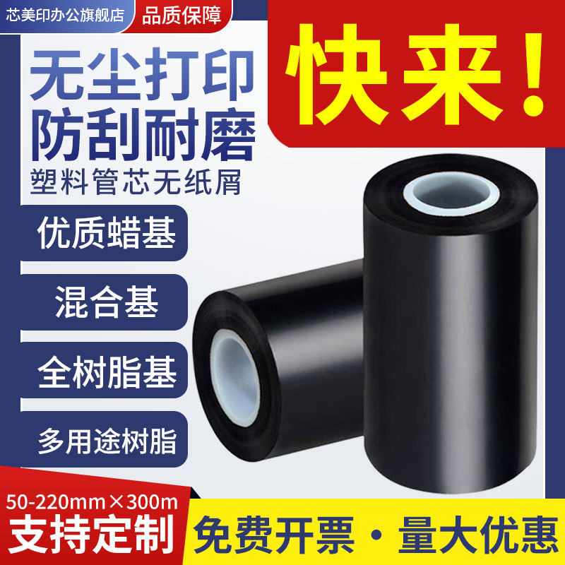 增强蜡基碳带卷混合基全树脂水洗唛tsc斑马立象标签纸条码打印机热转印色带7090 110x300m碳纸宽幅无尘车间