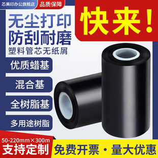 增强蜡基碳带卷混合基全树脂水洗唛tsc斑马立象标签纸条码 110x300m碳纸宽幅无尘车间 打印机热转印色带7090