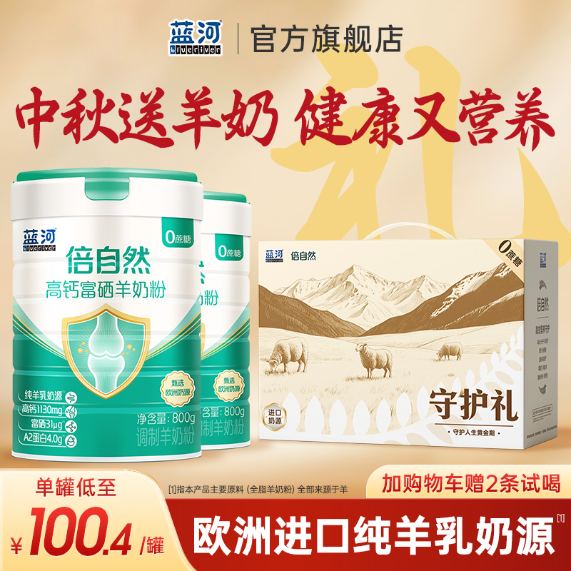 蓝河富硒高钙中老年山羊奶粉