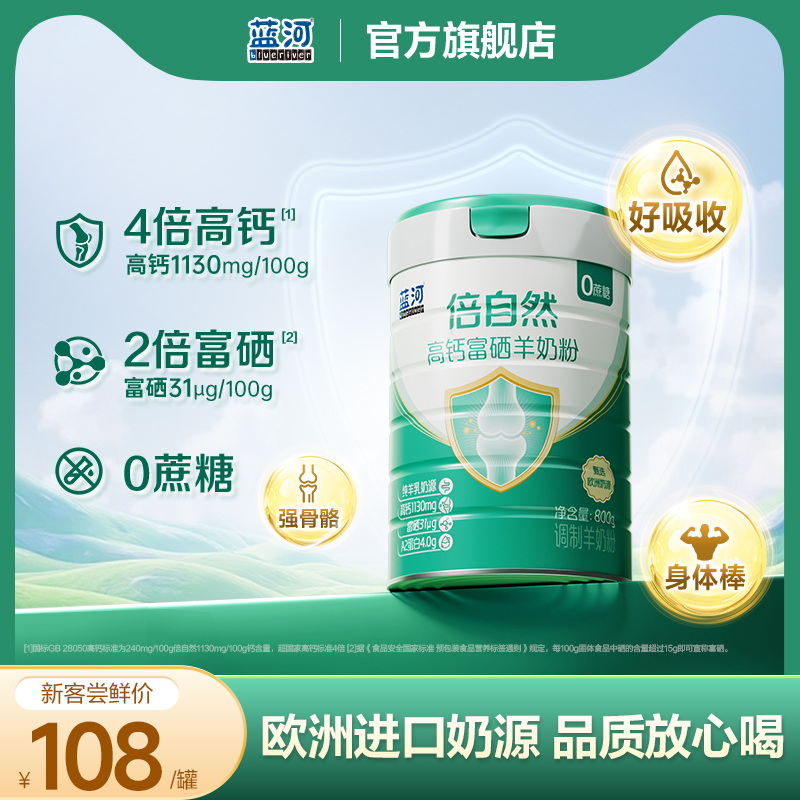 蓝河倍自然富硒高钙无蔗糖中老年羊奶粉欧洲进口山羊成人奶粉800g
