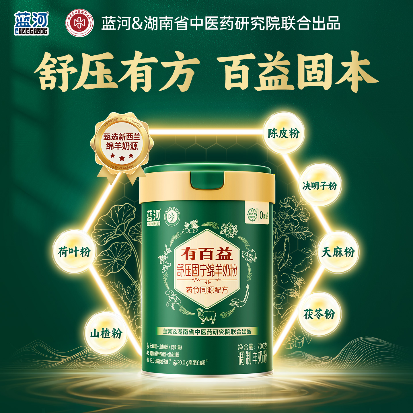 蓝河药食同源舒压固宁绵羊奶粉