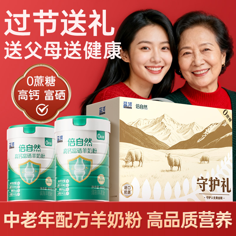 蓝河富硒高钙中老年山羊奶粉