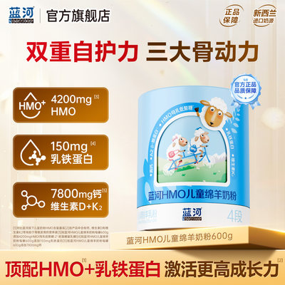 蓝河HMO儿童绵羊奶粉三大骨动力