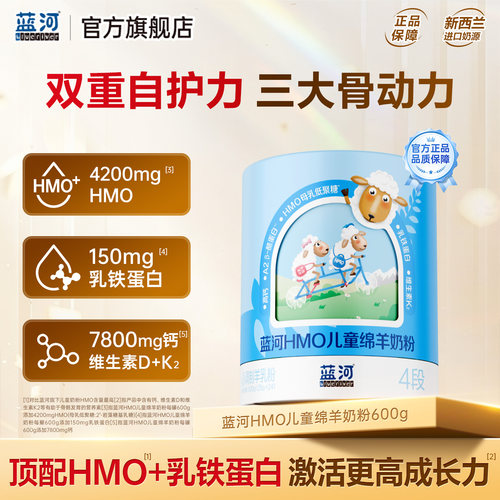 蓝河HMO儿童绵羊奶粉三大骨动力