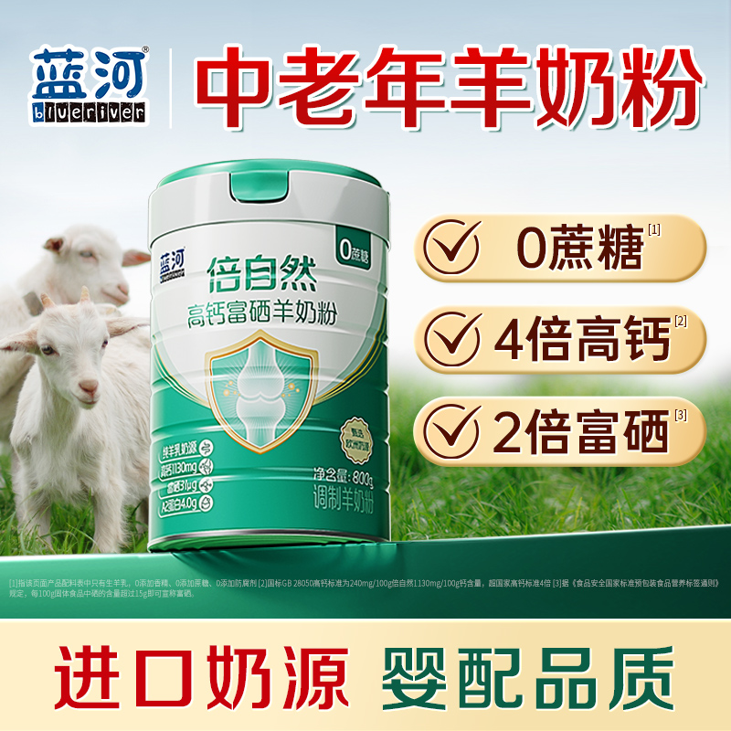 蓝河倍自然富硒高钙无蔗糖中老年羊奶粉欧洲进口山羊成人奶粉800g