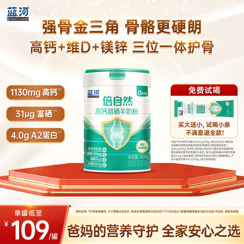 蓝河倍自然进口富硒高钙羊奶粉