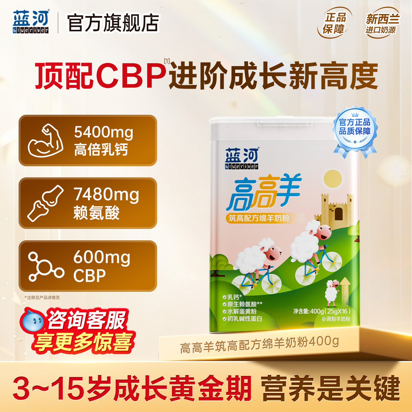 蓝河高高羊儿童学生成长羊奶粉绵羊奶CBP乳钙赖氨酸官方旗舰400g