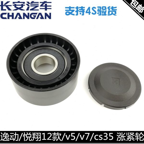适用长安逸动/XTcs35悦翔12款V5/V7发电机涨紧轮张紧轮堕轮过渡轮