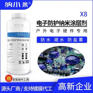 电子防护纳米涂层剂X8电路板pcb防水防潮耐盐雾替代UV三防漆1.5μ