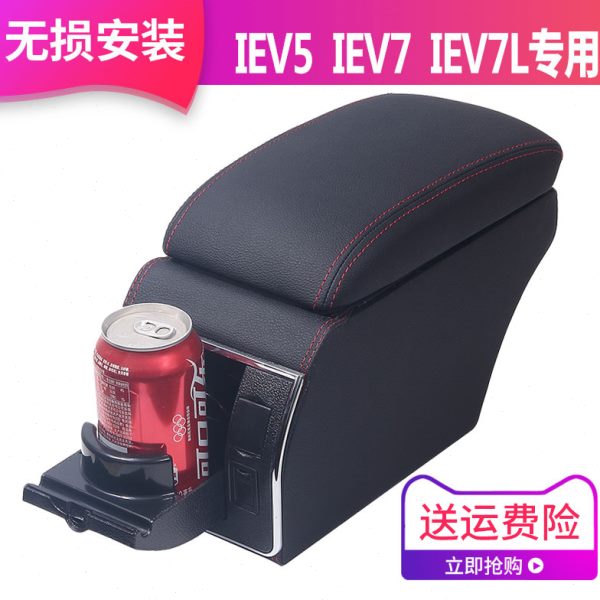 江淮IEV7扶手箱IEV7L专用IEV5改装汽车中央手扶2015-2019配件19款