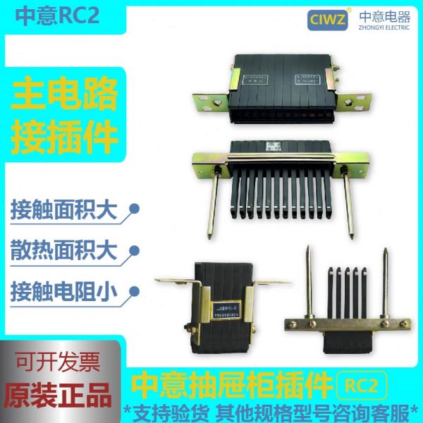 CIWZ中意电器RC2-10RC2-20RC2-24低压开关单元抽屉主电路二次插件