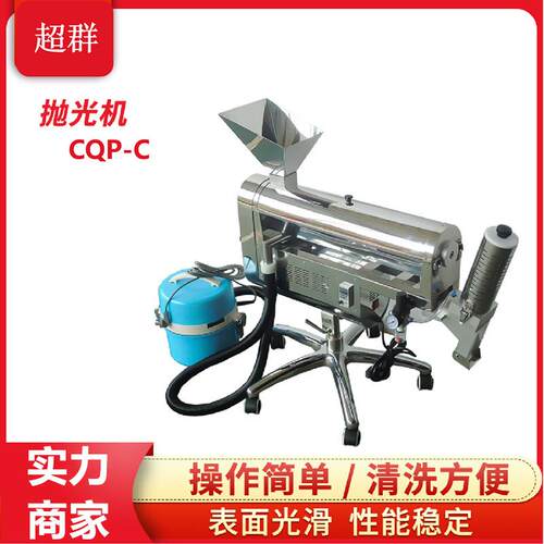 超群浙江CQP-C分选式自动踢废胶囊抛光机不锈钢抛光机