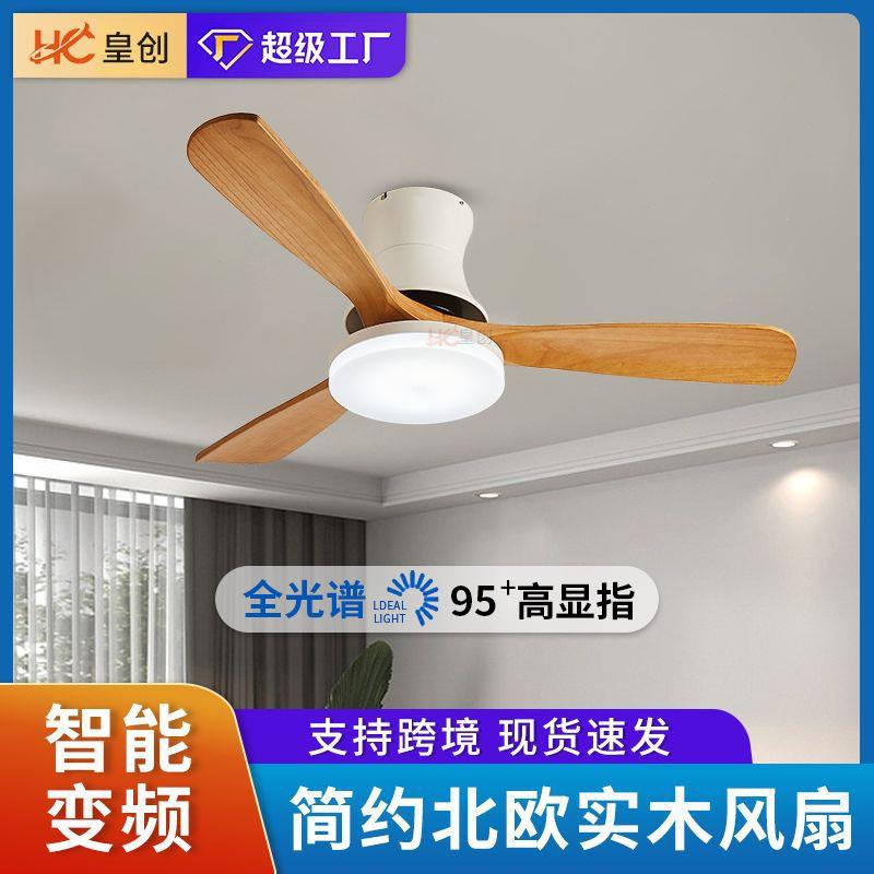 北欧实木餐厅吸顶风扇灯智能变频家用吊扇一体灯简约卧室电扇灯