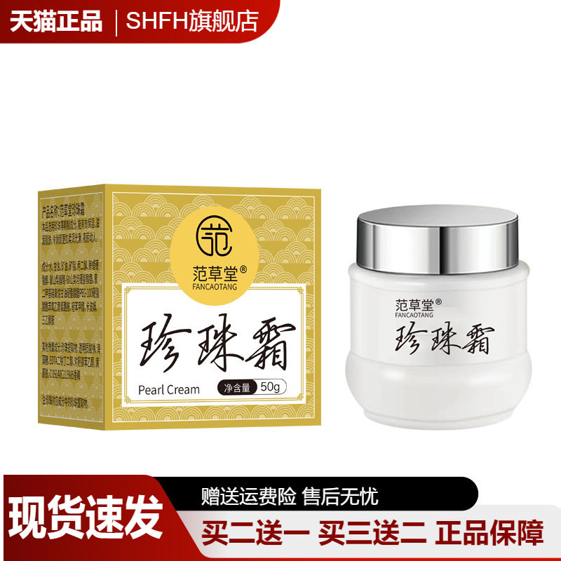 范草堂珍珠霜淡化细纹珍珠膏嫩白提亮懒人霜改善暗沉肌肤保湿面霜